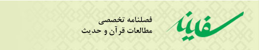 فصلنامه سفینه