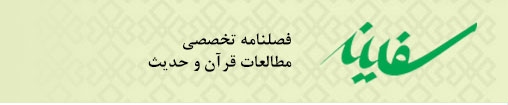 فصلنامه سفینه